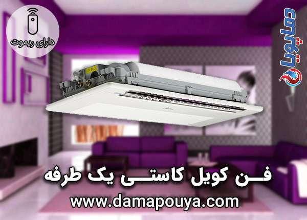 خرید فن کویل کاستی یکطرفه میدیا